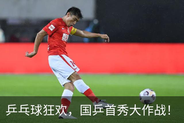 乒乓球狂欢，国乒首秀大作战！